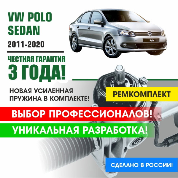 Замена рулевой рейки Volkswagen Polo седан