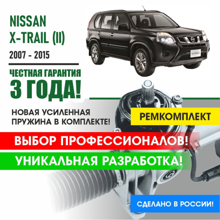 Купить ремкомплект рулевой рейки для ниссан х трейл т31 2 поколение nissan x-trail (ii) 2007 - 2015 поджимная и опорная втулка рулевой рейки 