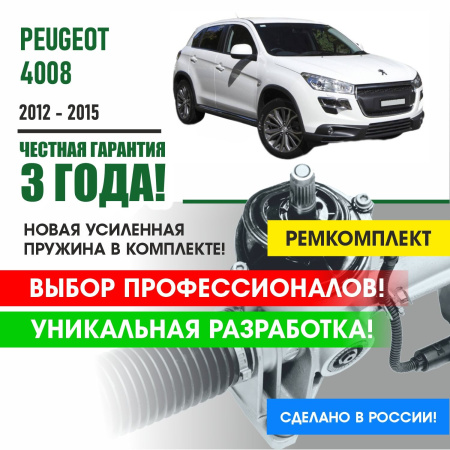 Купить ремкомплект рулевой рейки для пежо peugeot 4008 2012-2015 поджимная и опорная втулка рулевой рейки 