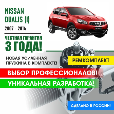 Купить ремкомплект рулевой рейки для ниссан дуалис nissan dualis (i) 2007 - 2014 поджимная и опорная втулка рулевой рейки 