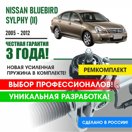 Купить ремкомплект рулевой рейки для ниссан блюберд селфи nissan bluebird sylphy g11 (ii) 2005 - 2012 поджимная и опорная втулка рулевой рейки 