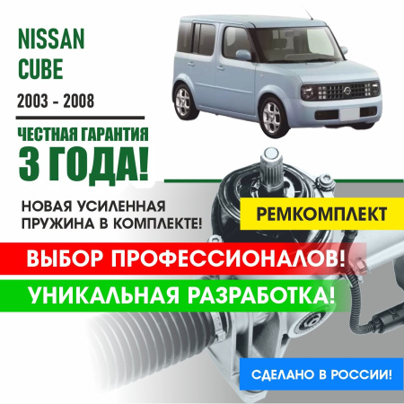 Купить ремкомплект рулевой рейки для ниссан куб nissan cube 2003 - 2008 поджимная и опорная втулка рулевой рейки 