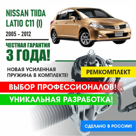 Купить ремкомплект рулевой рейки для ниссан тиида латио nissan tiida latio c11 (i) 2005 - 2012 поджимная и опорная втулка рулевой рейки 