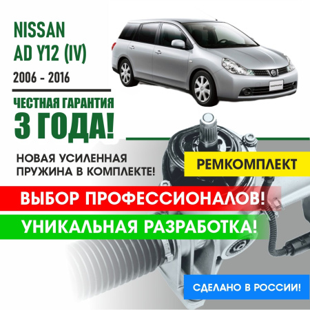 Купить ремкомплект рулевой рейки для ниссан ад nissan ad y12 (iv) 2006 - 2016 поджимная и опорная втулка рулевой рейки 