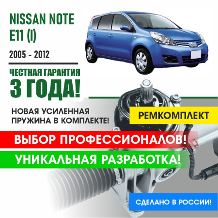 Купить ремкомплект рулевой рейки для ниссан ноут nissan note e11 (i) 2005 - 2012 поджимная и опорная втулка рулевой рейки 