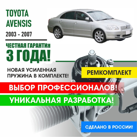 Купить ремкомплект рулевой рейки для тойота авенсис toyota avensis 2003-2007 поджимная и опорная втулка рулевой рейки 