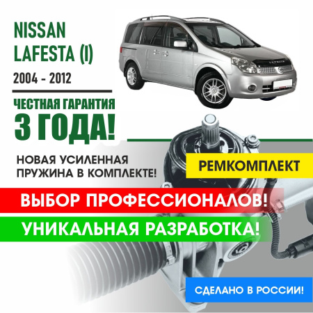 Купить ремкомплект рулевой рейки для ниссан лафеста nissan lafesta (i) (правый руль) 2004 - 2012 поджимная и опорная втулка рулевой рейки 