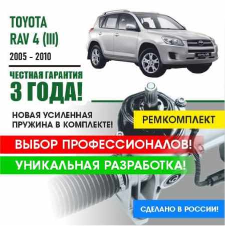 Купить ремкомплект рулевой рейки для тойота рав 4 toyota rav 4 3 поколение 2005 - 2010 поджимная и опорная втулка рулевой рейки 