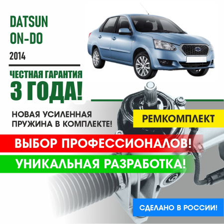 Купить ремкомплект рулевой рейки для датсун он до datsun on-do 2014 - поджимная и опорная втулка рулевой рейки 