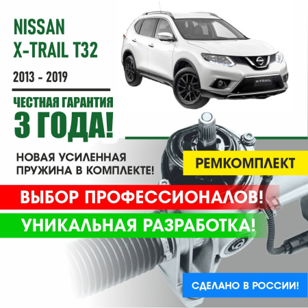 Купить ремкомплект рулевой рейки для ниссан х трейл nissan x-trail t32 2013 - 2019 поджимная и опорная втулка рулевой рейки 