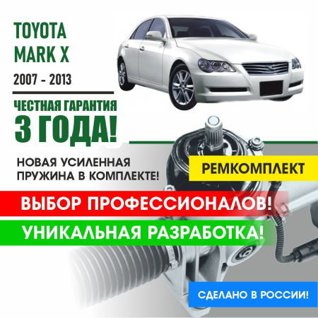 Купить ремкомплект рулевой рейки для тойота марк х toyota mark x 2007-2013 поджимная и опорная втулка рулевой рейки 