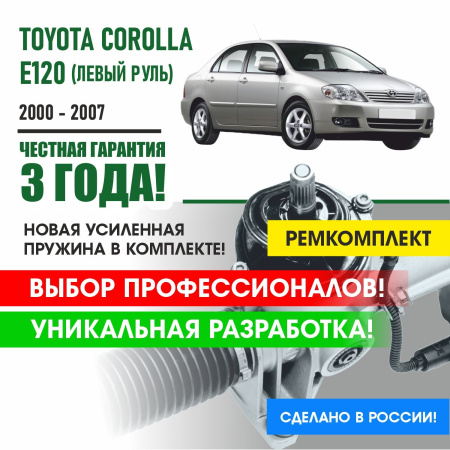 Купить ремкомплект рулевой рейки для королла 120 кузов левый руль toyota corolla e120 2000 - 2007 поджимная и опорная втулка рулевой рейки 