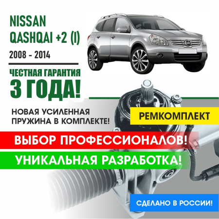 Купить ремкомплект рулевой рейки на ниссан кашкай j10 кузов 2008-2014 год nissan qashqai+2 поджимная и опорная втулка 