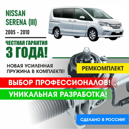 Купить ремкомплект рулевой рейки для ниссан серена nissan serena (iii) (правый руль) 2005 - 2010 поджимная и опорная втулка рулевой рейки 