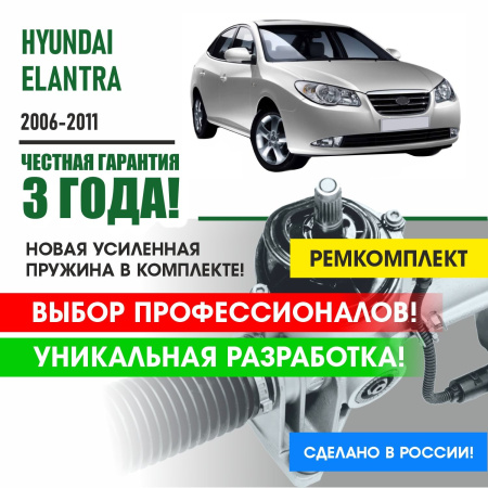 Купить ремкомплект рулевой рейки для хендай элантра hyundai elantra hd 2006 - 2011 поджимная и опорная втулка рулевой рейки 