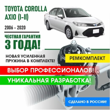 Купить ремкомплект рулевой рейки для тойота королла аксио toyota corolla axio (i-ii) 2006-2020 поджимная и опорная втулка рулевой рейки 