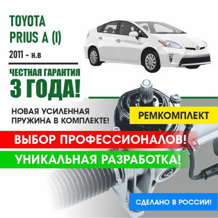 Купить ремкомплект рулевой рейки для тойота приус toyota prius a (i) 2011-н.в. поджимная и опорная втулка рулевой рейки 