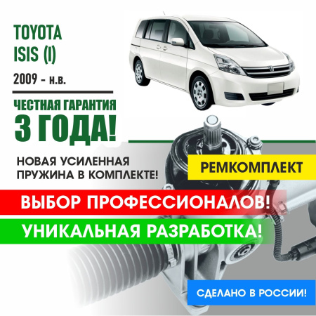 Купить ремкомплект рулевой рейки для тойота изис toyota isis (i) 2009-н.в поджимная и опорная втулка рулевой рейки 