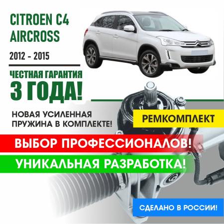 Купить ремкомплект рулевой рейки для ситроен с4 citroen c4 aircross 2012-2015 поджимная и опорная втулка рулевой рейки 