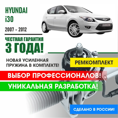 Купить ремкомплект рулевой рейки для хендай ай30 hyundai i30 2007-2012 поджимная и опорная втулка рулевой рейки 