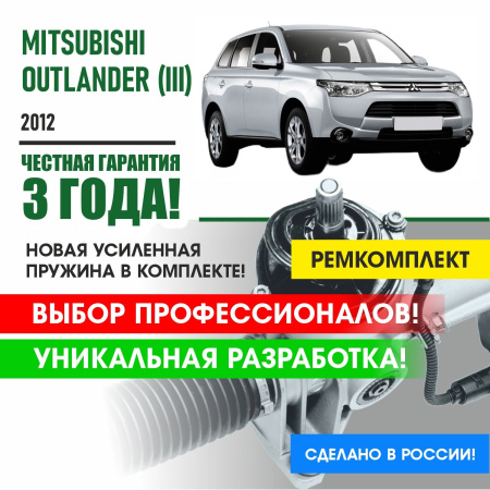 Купить ремкомплект рулевой рейки для митсубиси аутлендер 3 поколения mitsubishi outlander (iii) 2012 - н.в поджимная и опорная втулка рулевой рейки 