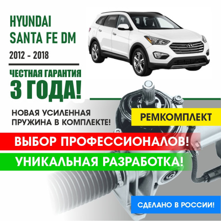 Купить ремкомплект рулевой рейки для хендай санта фе hyundai santa fe 2012-2018 поджимная и опорная втулка рулевой рейки 