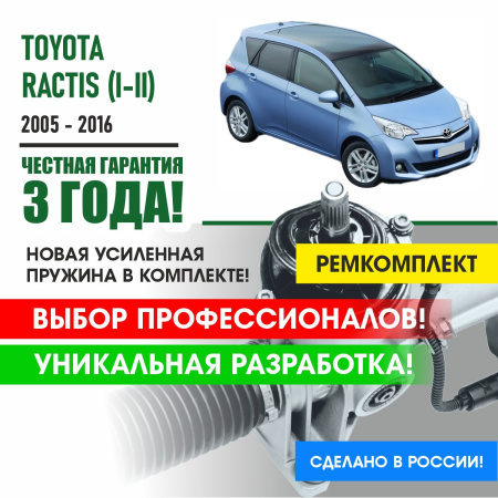 Купить ремкомплект рулевой рейки для тойота рактис 1, 2 поколение toyota ractis (i-ii) 2005-2016 поджимная и опорная втулка рулевой рейки 