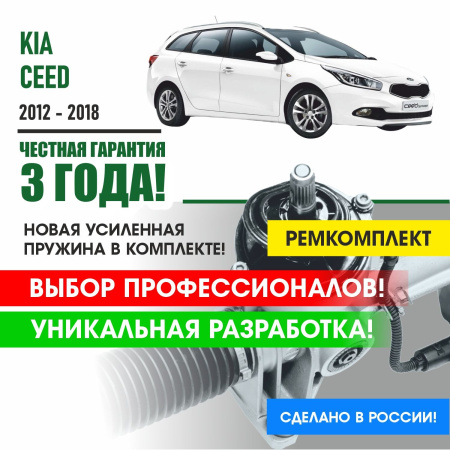 Купить ремкомплект рулевой рейки для киа сид kia ceed 2012-2018 поджимная и опорная втулка рулевой рейки 