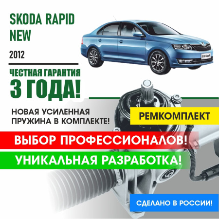 Купить ремкомплект рулевой рейки для шкода рапид skoda rapid new 2012- поджимная и опорная втулка рулевой рейки 