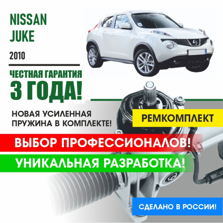 Купить ремкомплект рулевой рейки для ниссан жук nissan juke 2010 