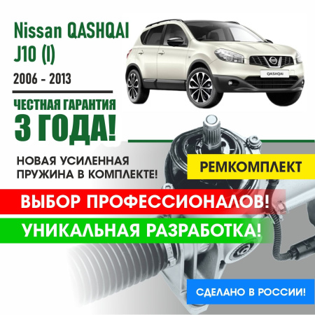 Купить ремкомплект рулевой рейки для ниссан кашкай 10 nissan qashqai j 10 (i) 2006 - 2013 поджимная и опорная втулка рулевой рейки 