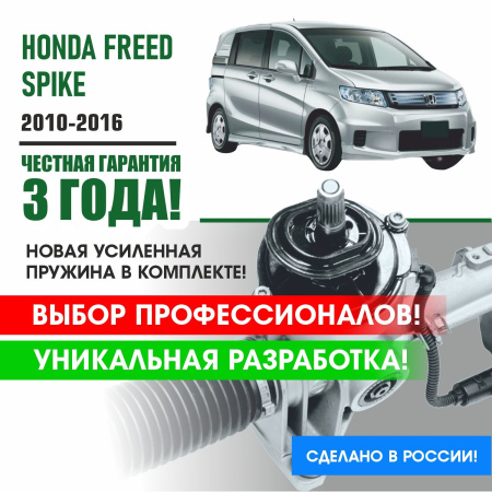 Купить ремкомплект рулевой рейки для хонда фрид спайк honda freed spike 2010-2016 поджимная и опорная втулка рулевой рейки 