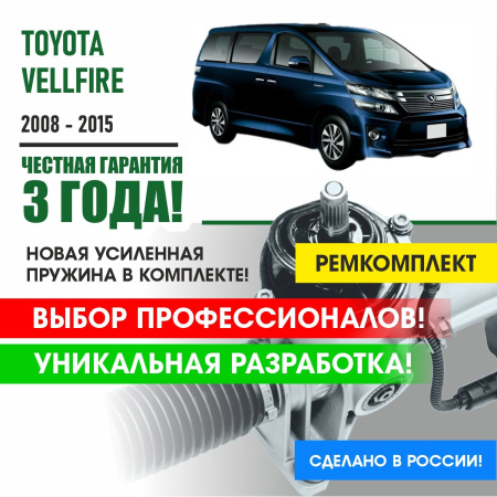 Купить ремкомплект рулевой рейки для тойота велфаер toyota vellfire 2008-2015 поджимная и опорная втулка рулевой рейки 